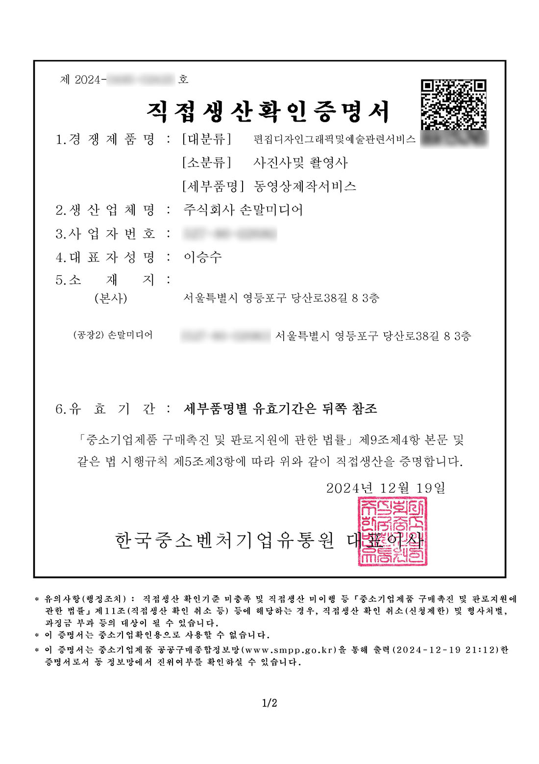 직접생산확인증명서 모자이크 처리본