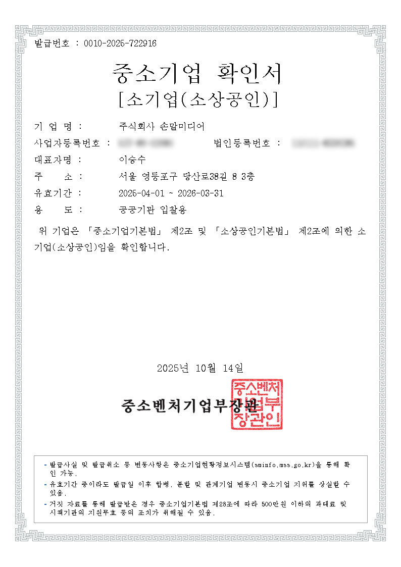 중소기업 확인서 모자이크 처리본