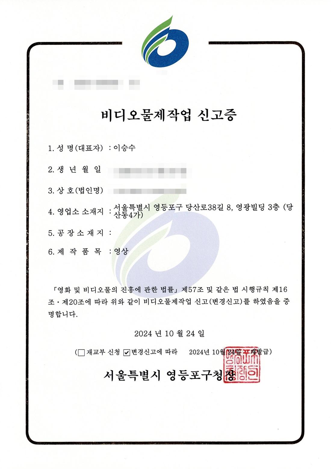 비디오물제작업 신고증 모자이크 처리본